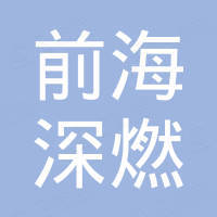 深圳市前海深燃能源發(fā)展有限公司