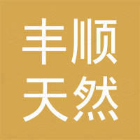 富民縣豐順天然氣發(fā)展有限公司