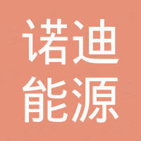 云南諾迪能源科技有限公司