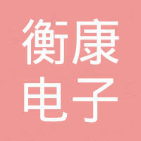 杭州衡康电子有限公司