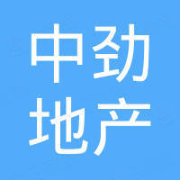 云南中勁房地產(chǎn)開發(fā)有限公司