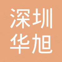 深圳市華旭半導(dǎo)體科技有限公司