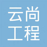 云尚工程有限公司