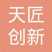 深圳市天匠创新科技有限公司