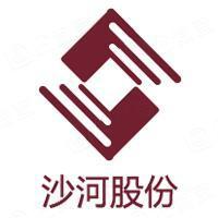 沙河實(shí)業(yè)股份有限公司