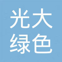 光大綠色環(huán)保管理（深圳）有限公司