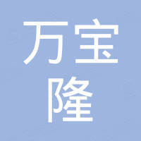 貴州萬(wàn)寶隆房地產(chǎn)開(kāi)發(fā)有限公司