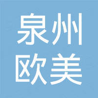 泉州市歐美潤滑油制品有限公司