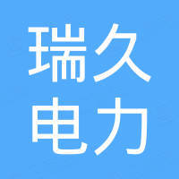 江蘇瑞久電力器材有限公司