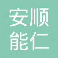 安順市能仁房地產(chǎn)開發(fā)有限公司