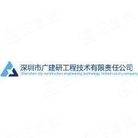 深圳市广建研工程技术有限责任公司