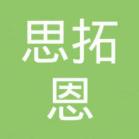 东莞市思拓恩智能科技有限公司