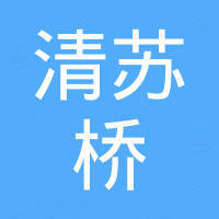 乐山市清苏桥食品有限公司