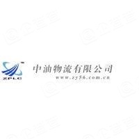 中油物流有限公司