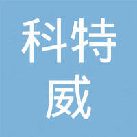科特威生物科技有限公司