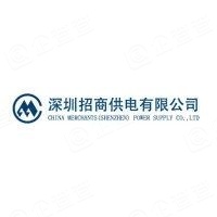 深圳招商供電有限公司