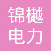 四川錦樾能源有限公司