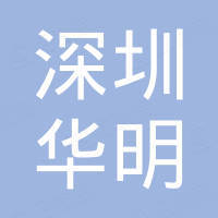 深圳市華明計(jì)算機(jī)有限公司