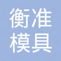 天津衡準模具制造有限公司