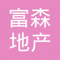 天津市富森房地產(chǎn)置業(yè)有限公司