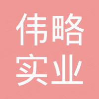 四川伟略实业集团有限公司