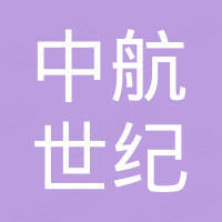 中航世纪航空（深圳）有限公司