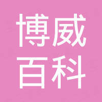 天津博威百科精密模具有限公司