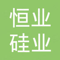 四川恒业硅业有限公司