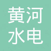 黃河水電工程建設(shè)有限公司