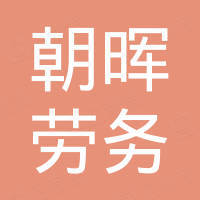 重慶朝暉勞務(wù)有限公司