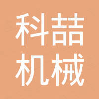 佛山科喆机械制造有限公司