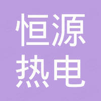 青岛恒源热电有限公司