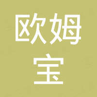深圳市歐姆寶進(jìn)出口有限公司