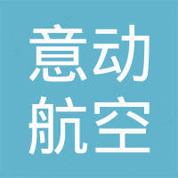深圳意动航空科技有限公司