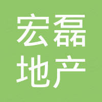 遵義宏磊房地產(chǎn)開發(fā)有限公司