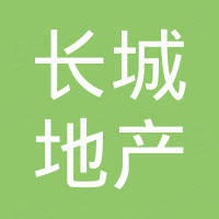 畢節(jié)市長(zhǎng)城房地產(chǎn)開發(fā)有限公司