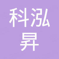 深圳市科泓昇房地產(chǎn)開(kāi)發(fā)有限公司