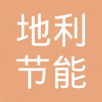 湖南地利节能建材有限公司