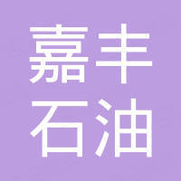 深圳市嘉豐石油化工有限公司