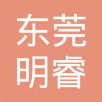 东莞明睿机器视觉科技有限公司