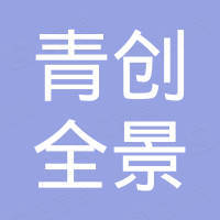 达州青创全景科技有限公司
