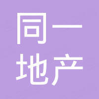 遵義同一房地產(chǎn)開發(fā)有限公司