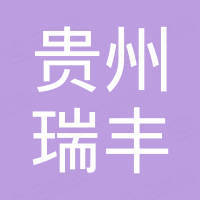 貴州省畢節(jié)市瑞豐房地產(chǎn)有限責(zé)任公司