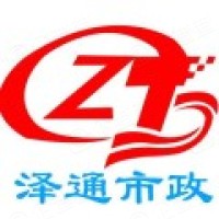 天津澤通市政工程有限公司