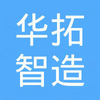 華拓智造機械設(shè)備（天津）有限公司