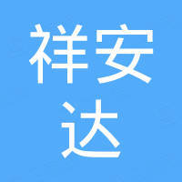 深圳市祥安達新能源有限公司