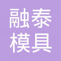 天津市融泰模具制造有限公司