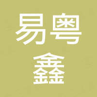 深圳市易粵鑫石油化工有限公司