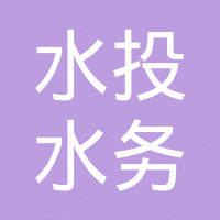 貴州水投水務(wù)集團(tuán)息烽有限公司