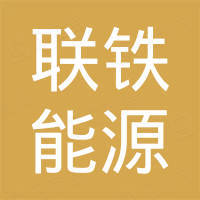 浙江联铁能源建设有限公司